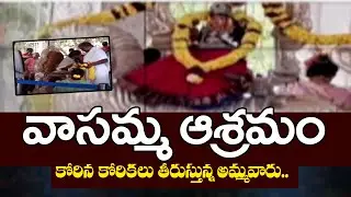 వాసమ్మ ఆశ్రమం కోరిన కోరికలు తీరుస్తున్న అమ్మవారు..| Vasamma Ashram Ammavaru | CVR OM