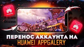 Huawei AppGallery &ndash; Как перенеcти игровой аккаунт State of Survival