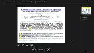 Study of &ldquo;anomalous&rdquo; properties of aqueous solutions - V.G. Shironosov (in Russian)