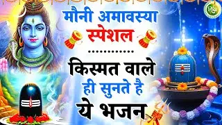 मौनी अमावस्या स्पेशल - किस्मत वाले ही सुनेगे ये भजन | Shiv Bhajan 2026 | Mauni Amavashya 2026