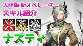 【アークナイツ大陸版】ナスティ スキル使用例（Nasti skill Showcase）【明日方舟 / Arknights CN】