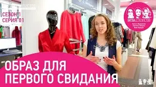 Образ для первого свидания.  Битва Стилистов с1с01