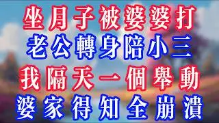 坐月子被婆婆打，老公轉身陪小三，我隔天一舉動，婆家得知全崩潰！#老人社 #小說  #小說推文 #生活經驗 #情感故事 #退休生活 #子女孝順 #老人頻道  #自主養老 #幸福人生 #深夜淺讀