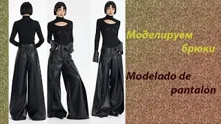 моделируем брюки modelado de pantal&oacute;n #курсыкройкиишитья #dise&ntilde;o