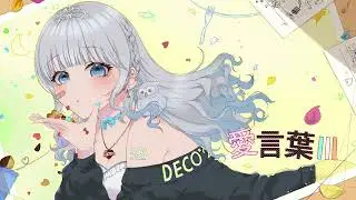 愛言葉III  cover by 彩 夜