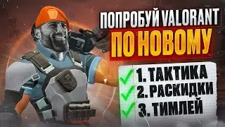 Попробуй ВАЛОРАНТ ПО НОВОМУ! Фул стак в Valorant