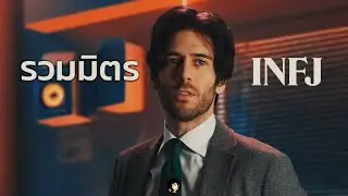 16 Personalities -  รวมมิตร INFJ (Thai Dub)