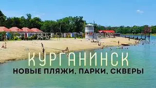 Влог #129: Что происходит в кубанской глубинке? | Новые пляжи, парки, скверы.