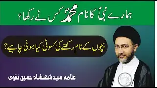 Hamare Nabi Ka Naam Muhammad Kis Ne Rakha? | Naam Rakhne Ki Kasoti Kya Honi Chahiye? | A. Shahenshah