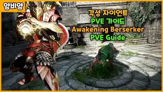 BDO) 각성 자이언트 PVE 가이드 / Awakening Berserker PVE Guide