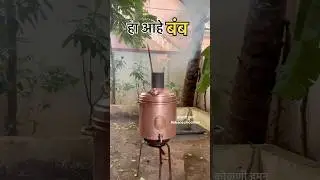 हा आहे बंब  पाणी गरम करण्याचं जुपण अफलातून साधन! #waterheater #traditional #bumb