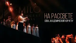 Сова feat. Академический Хор НГЛУ - На рассвете (Концерт 15.12.2025)