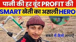  सस्ते में कैसे लगाएँ Drip Irrigation System | Smart खेती | लपेटा पाइप ड्रिप सिस्टम 