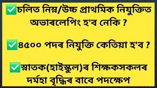 LP UP Overlapping |৪৫০০ পদৰ নিযুক্তি আৰু স্নাতক শিক্ষকৰ দৰমহা বৃদ্ধি! Overlapping Issue, Salary Hike
