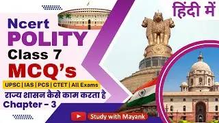 Ncert Polity Class 7 Mcq | Chapter 3 | राज्य शासन कैसे काम करता है | Class 7 Polity Mcq