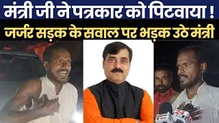 मंत्री जी ने पत्रकार को पिटवाया ! जर्जर सड़क के सवाल पर भड़क उठे मंत्री जिबेश मिश्रा