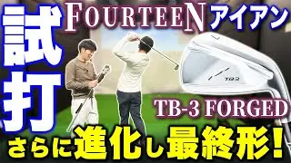 フォーティーンの進化は最終形に&hellip;一番やさしいNEWモデル『TB-3 FORGEDアイアン』が登場！