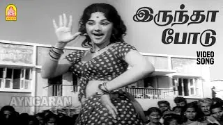 Irundha podu - HD Video Song | இருந்தா போடு | Doctor Amma | AVM Rajan | Manjula | Swarnam
