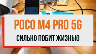 POCO M4 Pro 5G сильно побит жизнью...