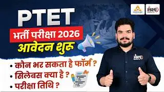PTET 2026 Form Fill Up | PTET 2026 Notification, Syllabus, Exam Date, Form Date | Complete Details