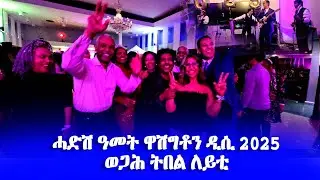Eritrean New Year Celebration 2025 Washington DC by Ghebrelul Afewerki#EritreanUnityWorldwide EPLF1