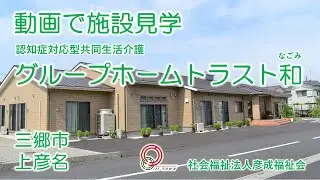 グループホームトラスト和　施設案内動画　平屋建て２ユニットの認知症グループホームです