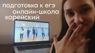 влог 190224 | егэленд, английский, кпоп танцы, каверденс, болталка