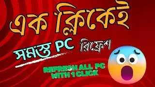 এক  ক্লিকেই সমস্ত PC রিফ্রেশ😱😲। Refresh All PC with 1 Click #youtube #isharatfsunlimited