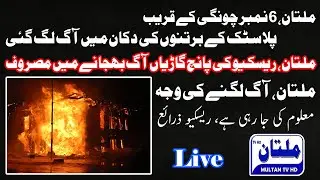 Fire in Multan | Chungi No 6 | Plastic Bag Shop Got Fire | MultanTVHD