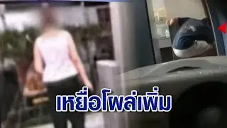 เหยื่อโผล่เพิ่ม หลังเห็นตัวเองในโหนกระแส ถูกทนายถ้ำมอง แอบถ่ายห้องน้ำปั๊ม