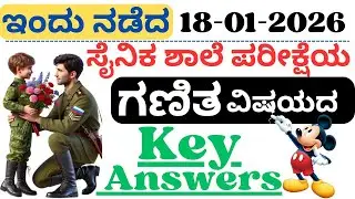 ಸೈನಿಕ ಶಾಲೆ ಪ್ರವೇಶ ಪರೀಕ್ಷೆ 2026 | Sainik School Entrance Exam 2026 Key Answer in Kannada| Sainik 2026