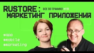 RuStore: маркетинг приложений #18 / #app #mobile #marketing / Подкаст &laquo;Вс&euml; по трафику&raquo;