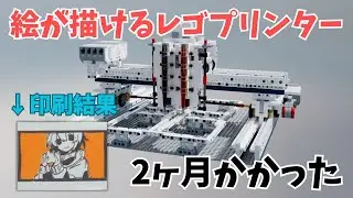 【レゴの限界】高精度プリンターを自作して絵を書いてみた【平塚中等科学部 LEGO班】