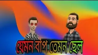 jemon bhap teomon sela!! new carton2023