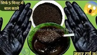 सिर्फ 1 step में बालों को जड़ से काला⚫ करें इस Homemade जादुई घरेलू नुस्खा से / Gray Hair treatment
