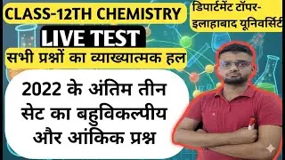LIVE TEST-28 CLASS-12TH CHEMISTRY(UPBOARD 2022 NUMERICAL आधारित महत्वपूर्ण प्रश्न)