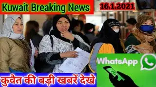 Kuwait Today Breaking News Update | Kuwait Important News Update 2021 in hindi urdu,,