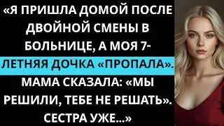 «Я пришла домой, а дочка пропала. — Мы решили, тебе не решать, — сказали родители.»