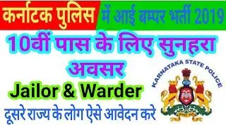Karnataka State Police Recruitment 2019 | 10th pass police bharti 2019 | Police bharti online form