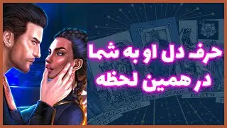 فال تاروت | حرف دل او به شما در همین لحظه - Farsi Tarot