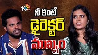 నీ కంటే డైరెక్టర్ ముఖ్యం : Varshini Reddy | Anil Geela | Mothevari Love Story Team Interview | 10TV
