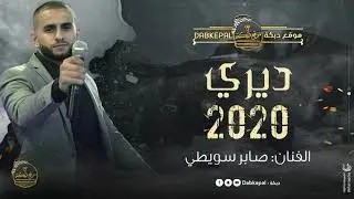جديد وحصري ديري الفنان صابر سويطي 2020