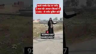 काले पक्के रोड पर प्लॉट 3 साल आसान किश्तों में 2100/- से प्लॉट बुकिंग करें || property in Delhi ncr