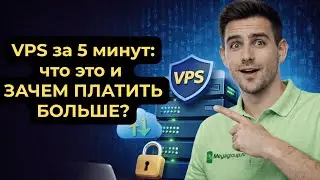 Что такое VPS сервер простыми словами? | VPS vs хостинг для чайников