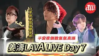 #姜濤 LAVA LIVE Day 7 | 平安夜倒數氣氛高漲 | aw分享我要倔強聽後感