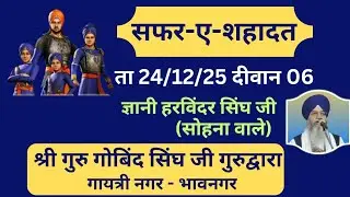 GYANI HARVINDER SINGH JI (SOHNA WALE) 24/12/25 DIVAN 06 SHRI GURU GOBIND SINGH JI GURUDWARA