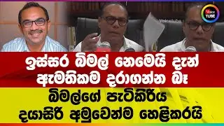 ඉස්සර බිමල් නෙමෙයි දැන් | ඇමතිකම දරාගන්න බෑ | බිමල්ගේ පැටිකිරිය දයාසිරි අමුවෙන්ම හෙළිකරයි