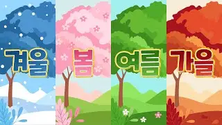 동요모음🌈 ❰겨울•봄•여름•가을❱ 계절이 바뀌면 노래도 바뀐다! 사계절 동요 모음🎵 내가 좋아하는 계절은? 계절별 노래 골라 듣기🎧 계절별 소리 특징 알려주는 동요!