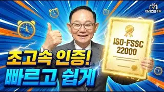ISO·FSSC 22000 인증, 빠르고 쉽게 취득하는 방법