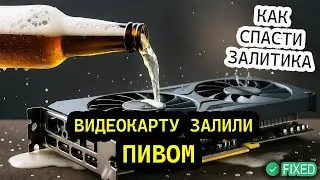 🛠️ Видеокарту залили ПИВОМ! Можно ли спасти? Ремонт Radeon RX 6800 XT. #ремонтвидеокарт #пайка